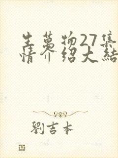 生万物27集剧情介绍大结局