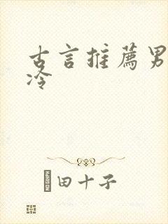 古言推荐男主清冷