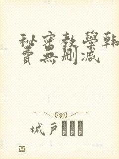 秘密教学韩漫免费无删减
