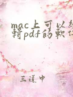mac上可以编辑pdf的软件