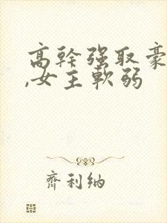 高干强取豪夺文,女主软弱