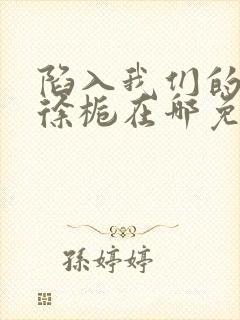 陷入我们的热恋徐栀在哪免费下载