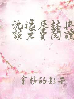 沈逸辰林冉容小说免费阅读最新章节