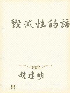 毁灭性的诱惑.