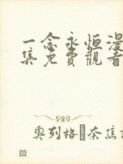 一念永恒漫画全集免费观看下拉式