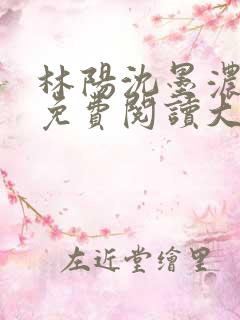 林阳沈墨浓小说免费阅读大结局