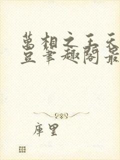 万相之王天蚕土豆笔趣阁最新