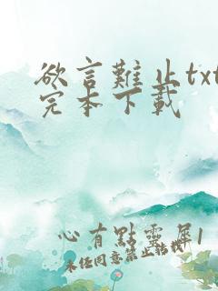 欲言难止txt完本下载