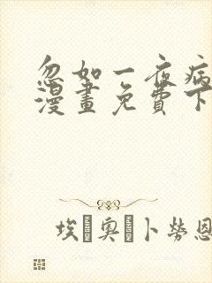 忽如一夜病娇来漫画免费下拉式漫画星球