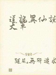 道诡异仙说不得大军