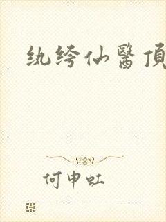 纨绔仙医顶点