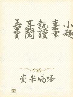 垂耳执事小说免费阅读笔趣阁