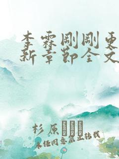 李霖刚刚更新最新章节全文阅读