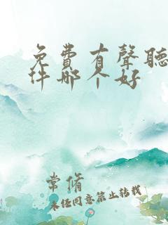 免费有声听书软件哪个好