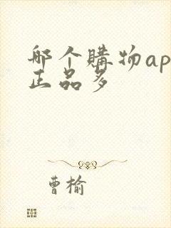 哪个购物app正品多