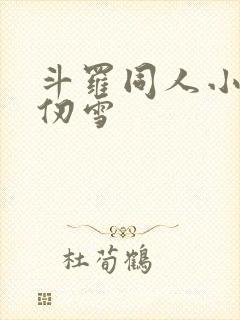 斗罗同人小说千仞雪