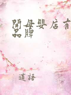 开母婴店有哪些品牌