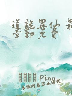 道诡异仙 最新章节免费