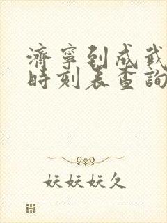济宁到成武汽车时刻表查询
