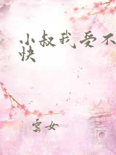 小叔我受不了了快