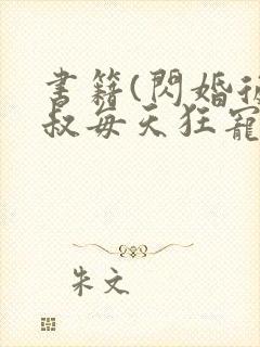 书籍(闪婚后大叔每天狂宠我)