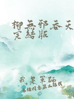 柳无邪吞天神鼎完结版