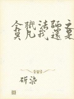 全职法师之穿越莫凡我还是青龙