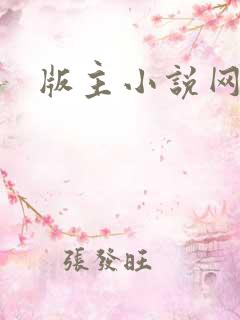 版主小说网