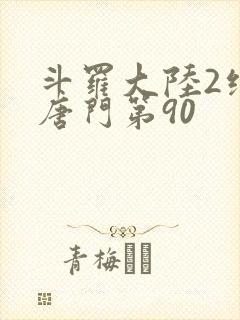 斗罗大陆2绝世唐门第90