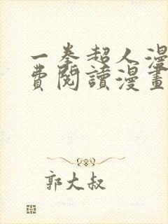 一拳超人漫画免费阅读漫画