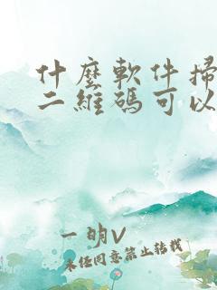 什么软件扫烟盒二维码可以赚钱