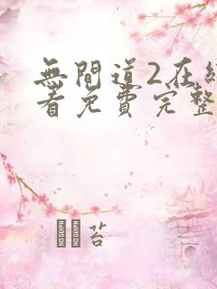 无间道2在线观看免费完整国语版