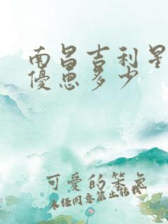 南昌吉利星越l优惠多少