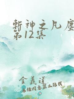 斩神之凡尘神域第12集