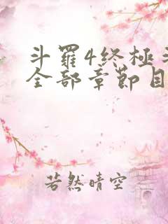 斗罗4终极斗罗全部章节目录