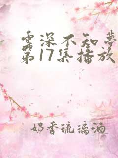 云深不知梦动漫第17集播放