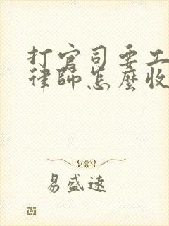 打官司要工程款律师怎么收费的?