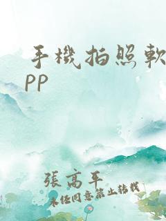 手机拍照软件app