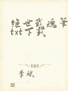 绝世武魂笔趣阁txt下载