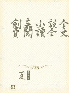 剑来小说全文免费阅读全文无
