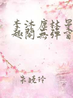 李沐尘林曼卿笔趣阁无弹窗