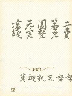 沧元图第二季在线完整免费观看49