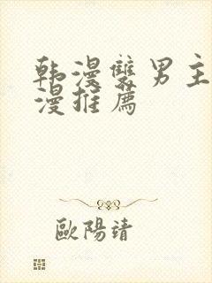 韩漫双男主的动漫推荐