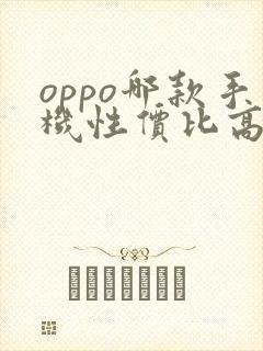 oppo哪款手机性价比高好
