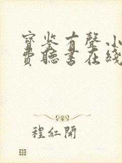 宝鉴有声小说免费听书在线