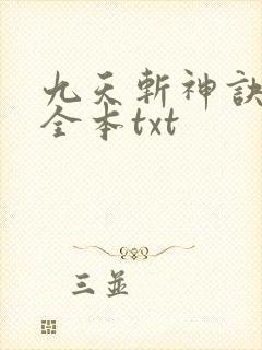 九天斩神诀下载全本txt