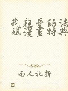 我亲爱的法医小姐漫画特典免费