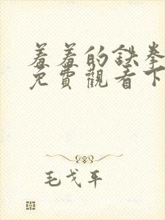 羞羞的铁拳漫画免费观看下载