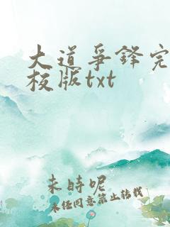 大道争锋完整精校版txt
