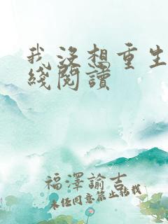 我没想重生啊在线阅读